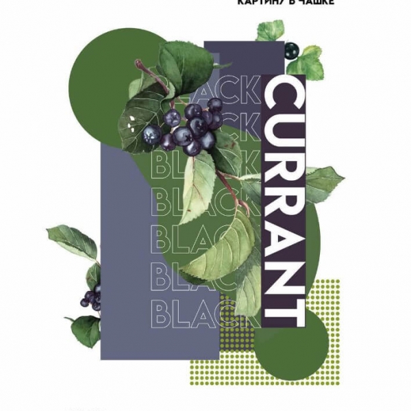 Купить Palitra - Black Currant (Черная смородина) - 200г