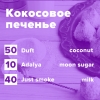 Купить Кокосовое печенье (рецепт)